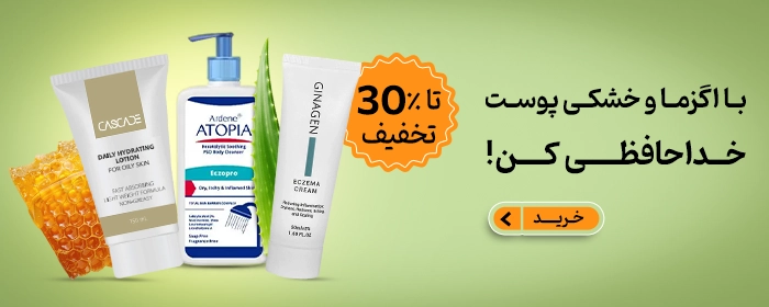 امگافارمسی- حل مشکل اگزما و خشکی پوست