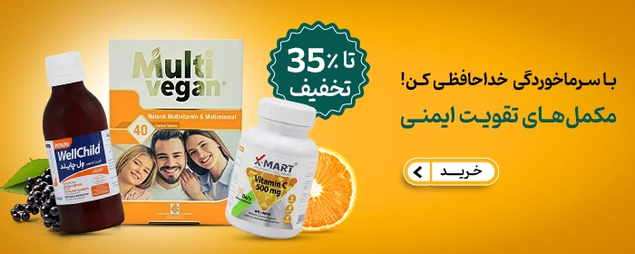 سرماخوردگی و ضعف سیستم ایمنی