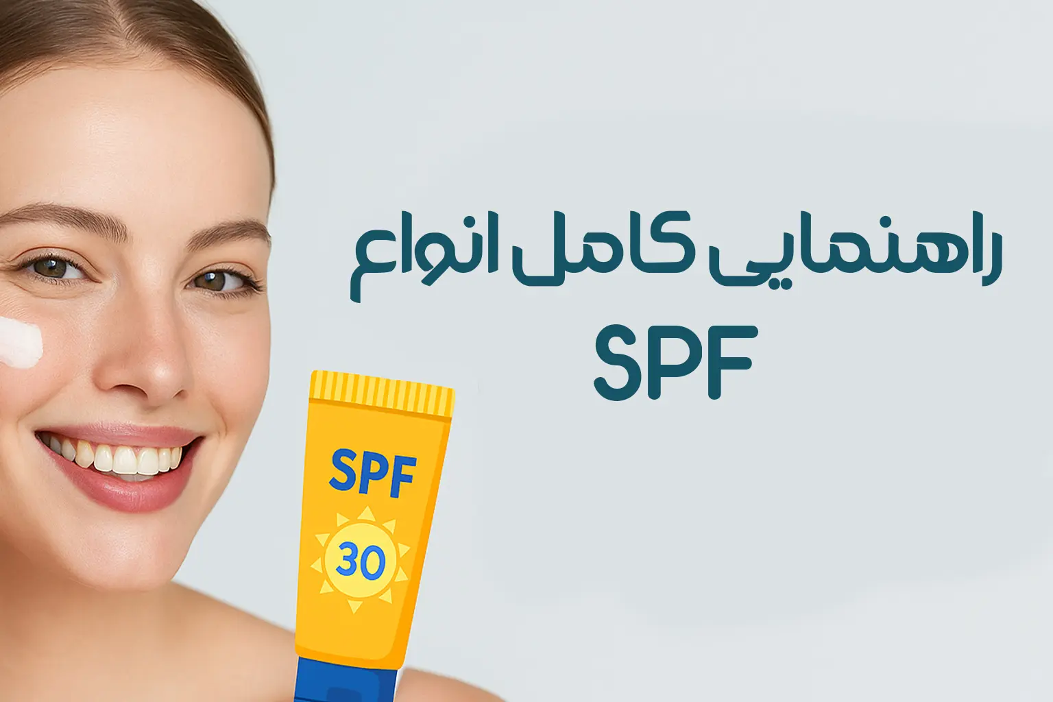 چطور ضدآفتاب مناسب پوست خود را انتخاب کنیم؟ (راهنمای کامل انواع SPF)
