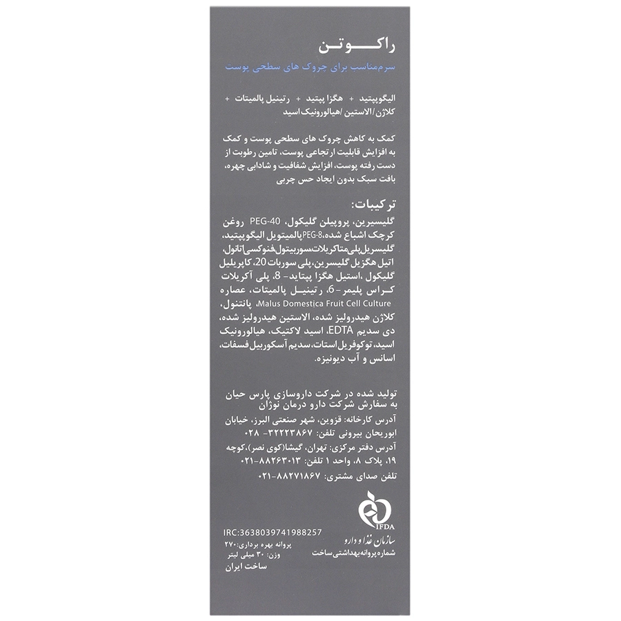سرم ضد چروک مولتی پپتید راکتون