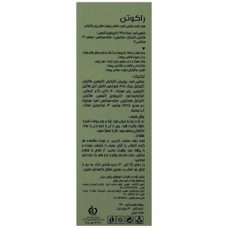 سرم نیاسینامید پوست چرب راکوتن