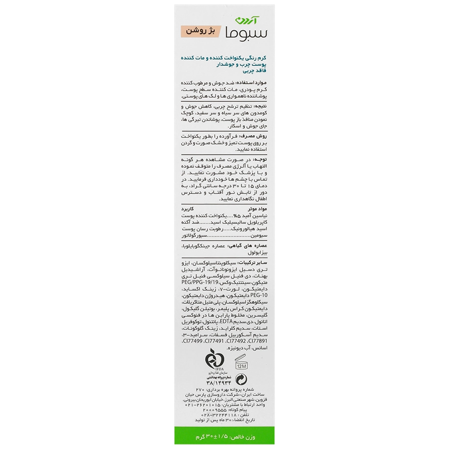 کرم یکنواخت کننده رنگی پوست چرب و جوش دار سبوپیور آردن سبوما - بژ روشن