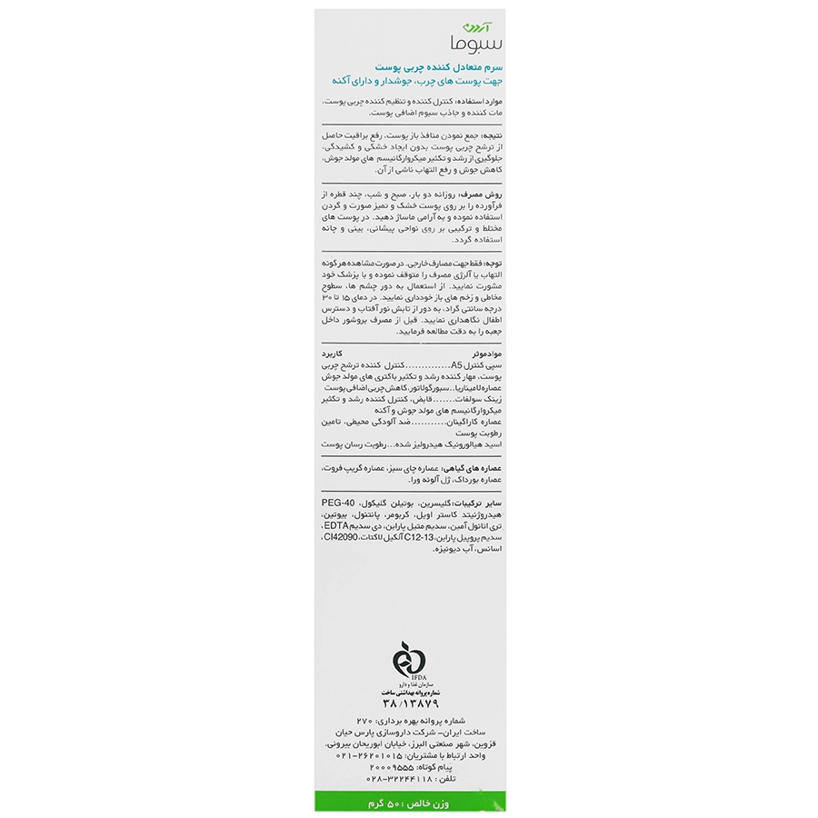 سرم متعادل کننده چربی پوست سبومات آردن سبوما
