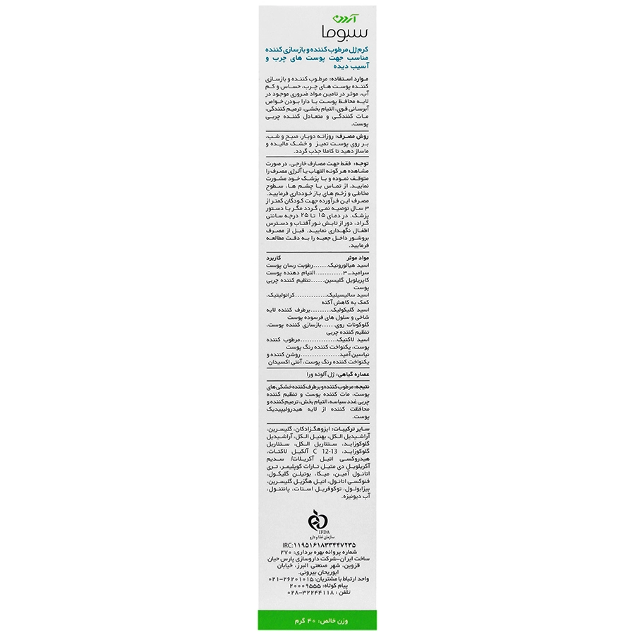 کرم ژل مرطوب کننده و بازسازی کننده سبوویس آردن سبوما