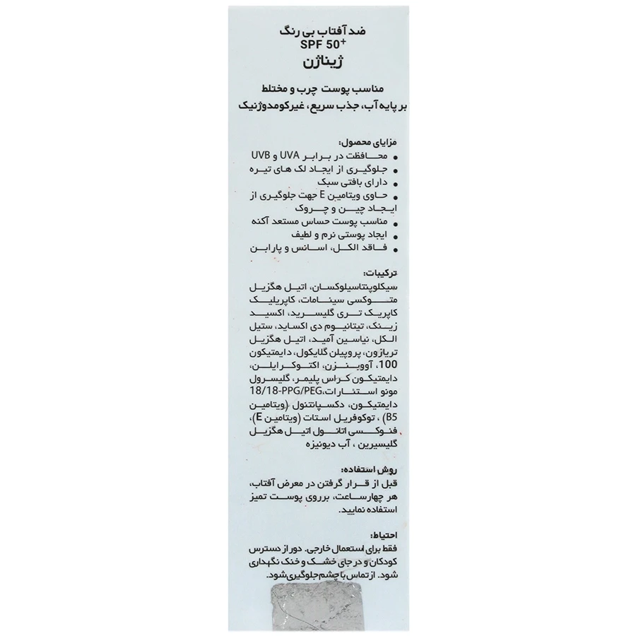 لیکوئید ضد آفتاب بیرنگ پوست چرب SPF50 ژیناژن