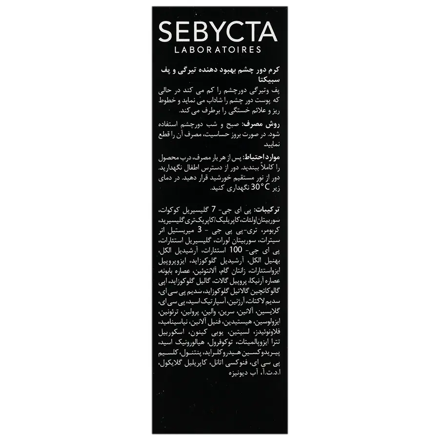 کرم دور چشم بهبود دهنده تیرگی و پف سبیکتا