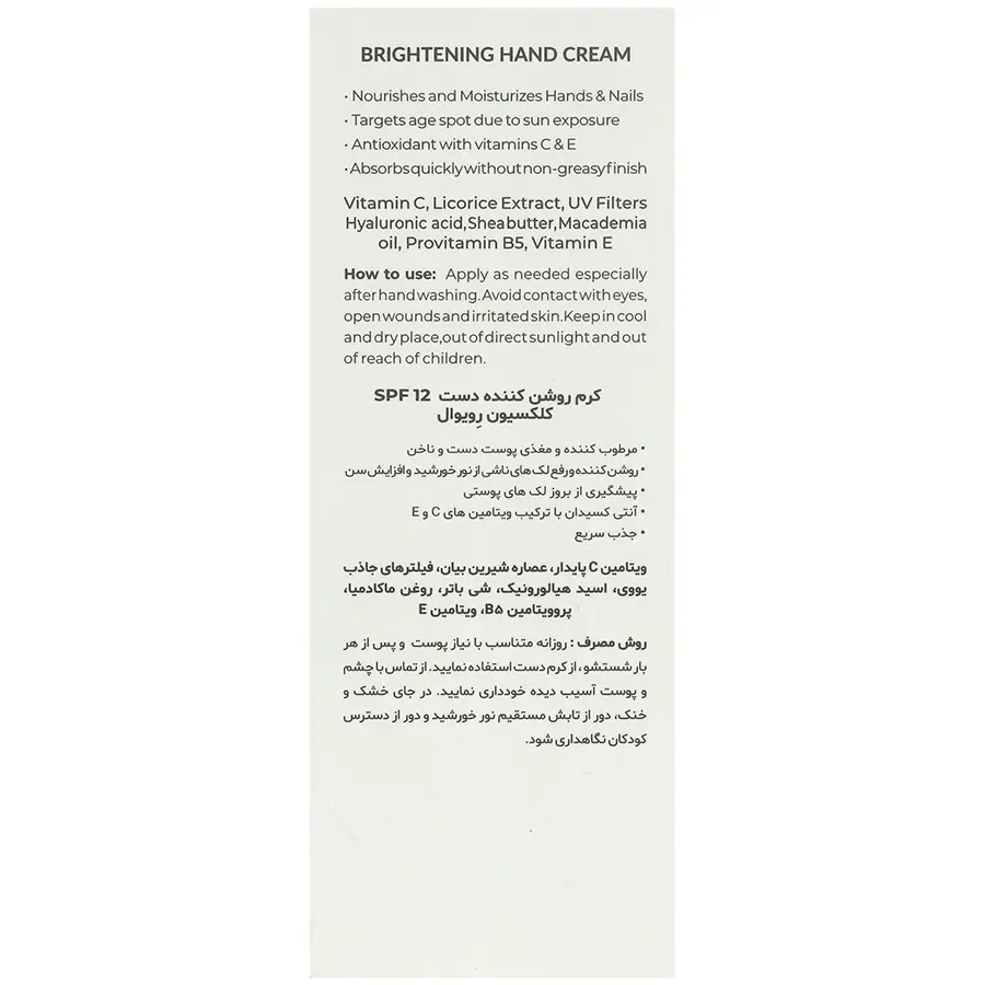 کرم روشن کننده دست SPF12 رویوال