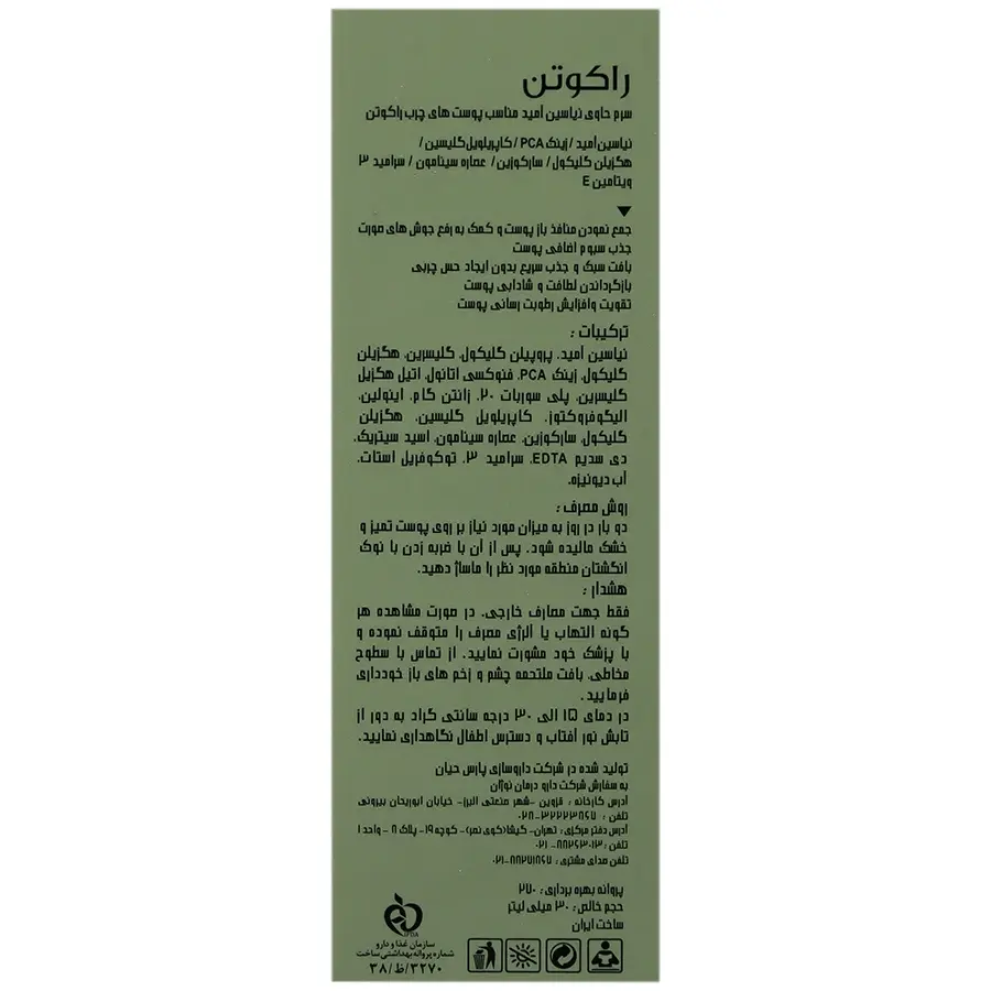 سرم نیاسینامید پوست چرب راکوتن