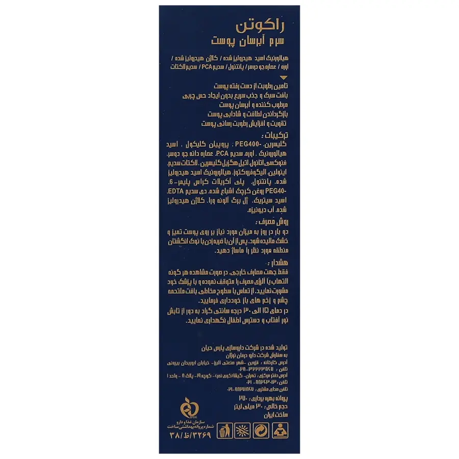 سرم آبرسان پوست راکوتن 30 میلی لیتر