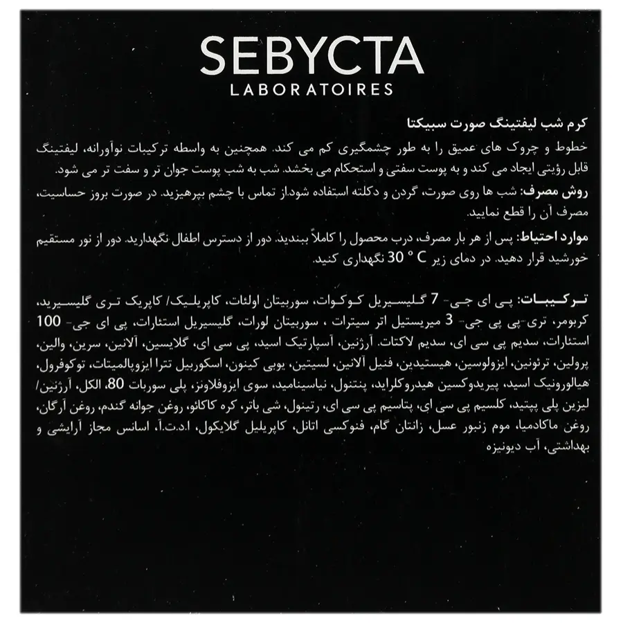 کرم لیفتینگ شب 50 میلی‌لیتر سبیکتا