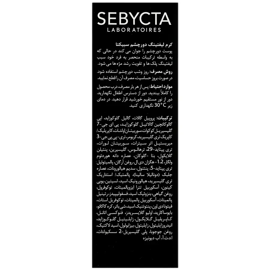 کرم لیفتینگ دور چشم سبیکتا 15 میلی لیتری سبیکتا