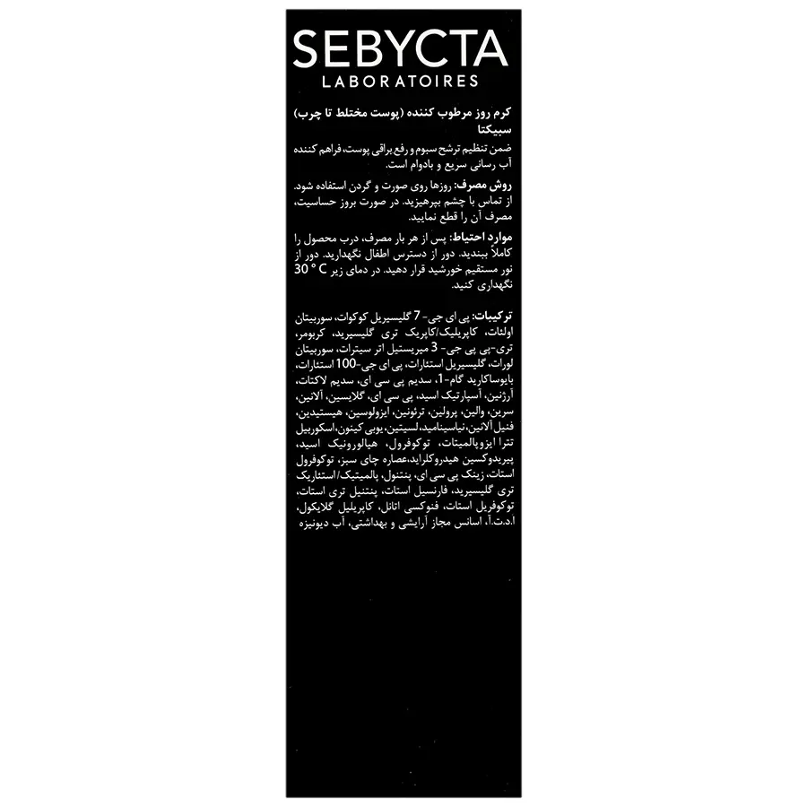 کرم مرطوب کننده روز پوست چرب سبیکتا