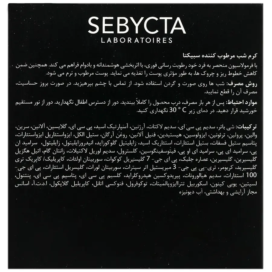 کرم مرطوب کننده شب صورت سبیکتا