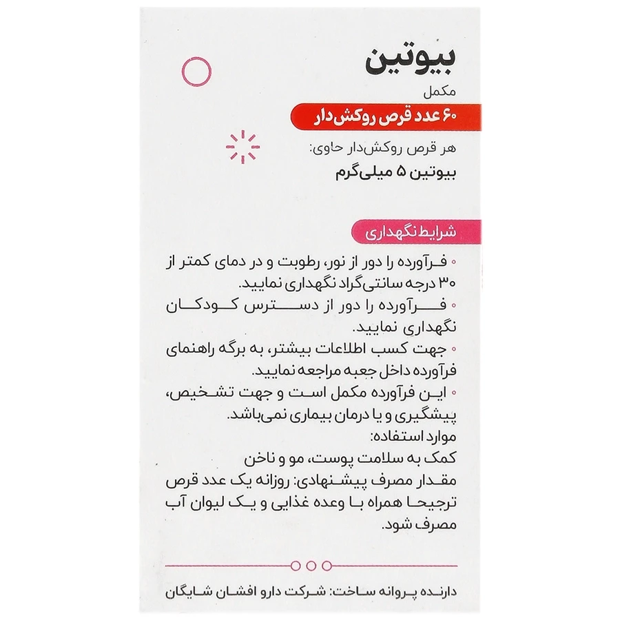 بیوتین 5 میلی گرم شایگان - تصویر 3