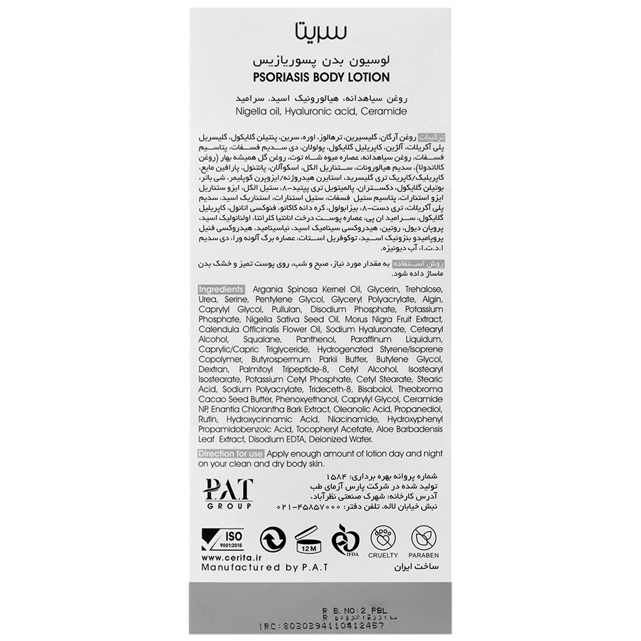 لوسیون بدن پسوریازیس سریتا 250 میلی لیتر - تصویر 3
