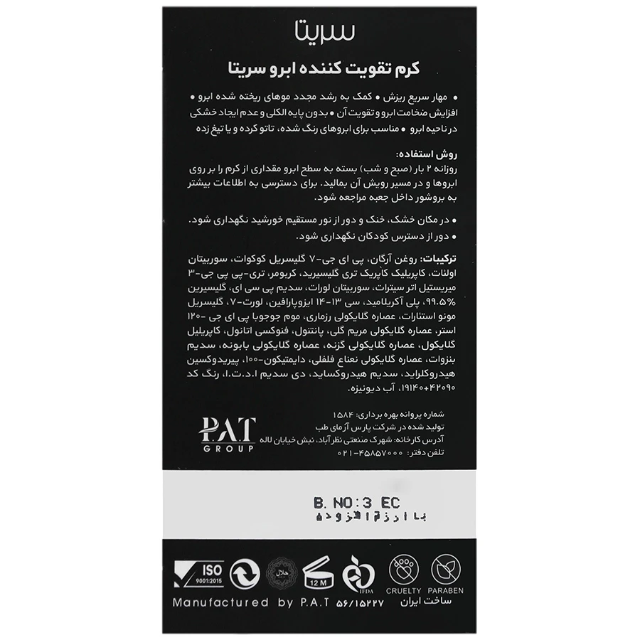 کرم تقویت کننده ابرو سریتا ۲۰ گرم - تصویر 3