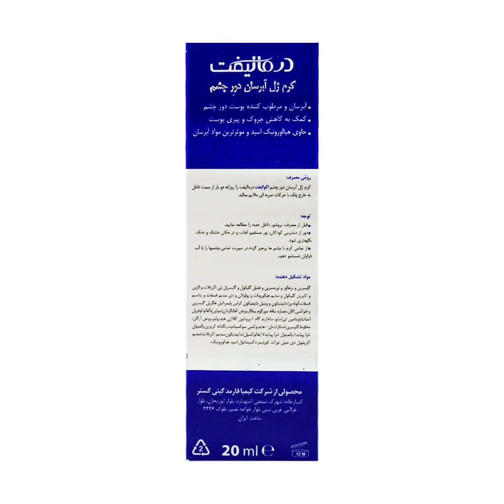 کرم ژل آبرسان دور چشم آکوالیفت درمالیفت 20 میلی لیتر - تصویر 4