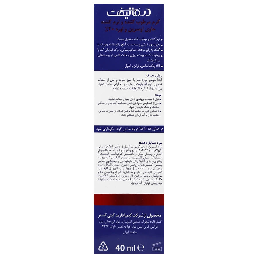 کرم نرم کننده اگزولیفت اوره 20 درصد درمالیفت 40 میلی لیتر - تصویر 2
