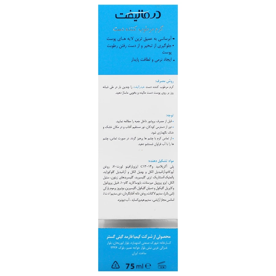 کرم مرطوب کننده دست هیدرالیفت 75 میلی لیتر - تصویر 2