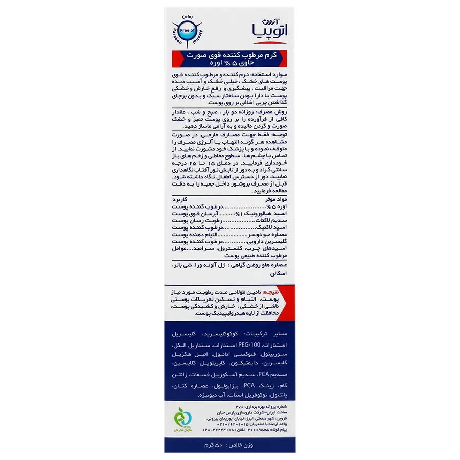 کرم مرطوب کننده قوی صورت 5 درصد اوره ریلیف آردن آتوپیا - تصویر 3