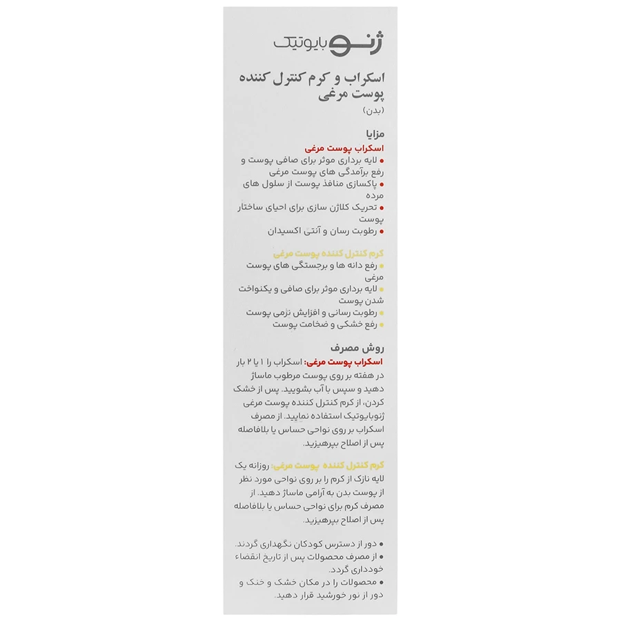 اسکراب و کرم پوست مرغی کراتوژن ژنوبایوتیک - تصویر 2