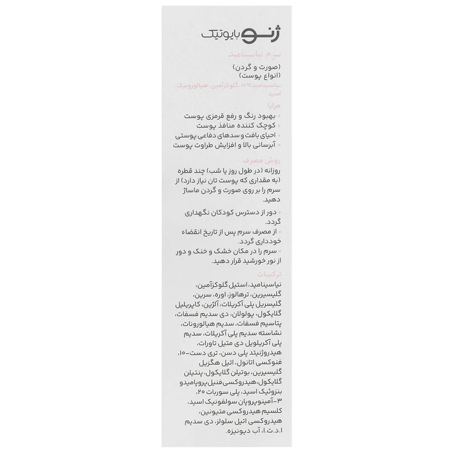 سرم نیاسینامید سرو ژن ژنوبایوتیک - تصویر 3