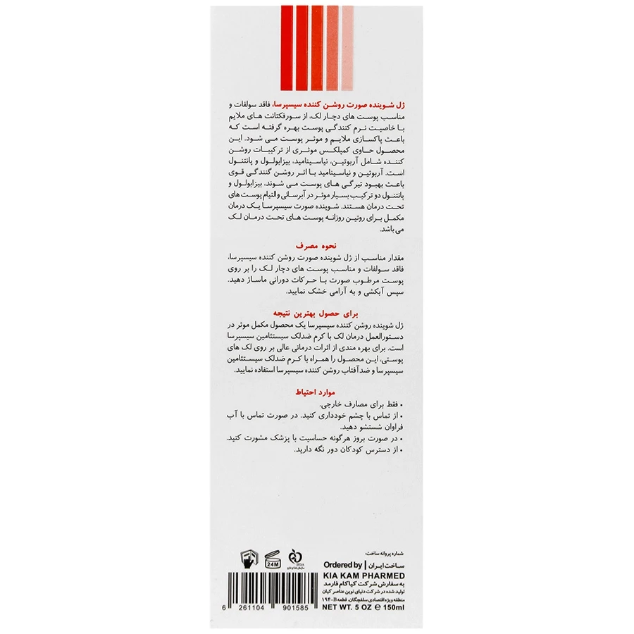ژل شوینده صورت روشن کننده سیسپرسا 150 میلی لیتر - تصویر 3