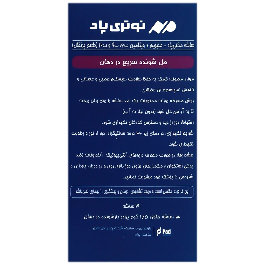 ساشه مگنی پاد منیزیم ب6 ب9 ب12 نوتری پاد 30 عددی - تصویر 3
