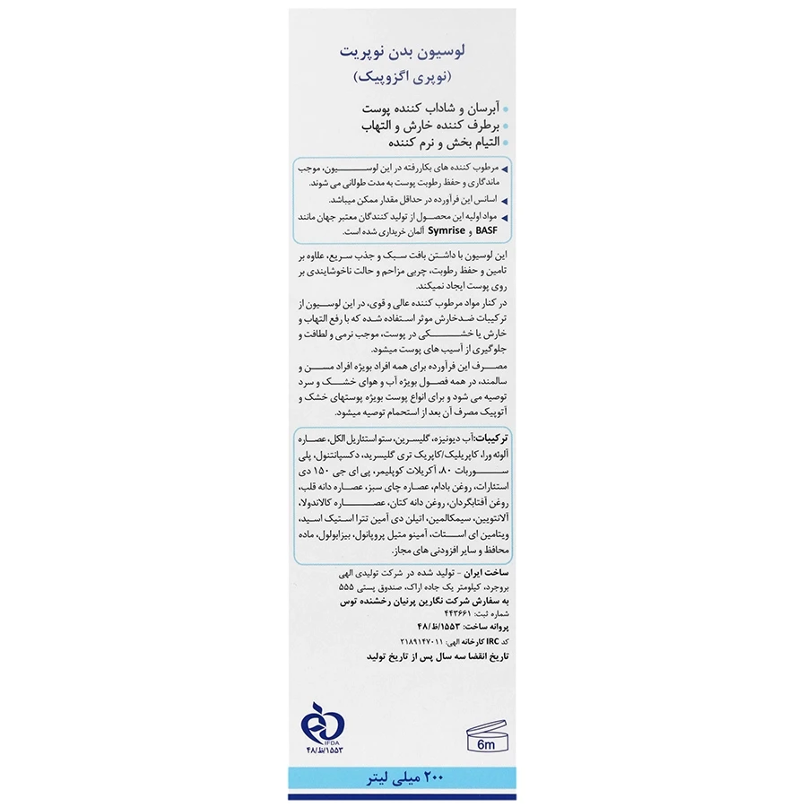 لوسیون بدن نوپری اگزوپیک 200 میلی لیتر نوپریت - تصویر 2