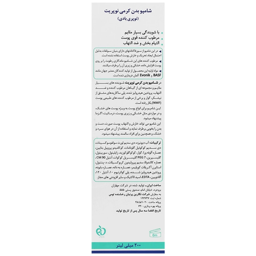 شامپو بدن کرمی نوپری بادی 200 میلی لیتر نوپریت - تصویر 2