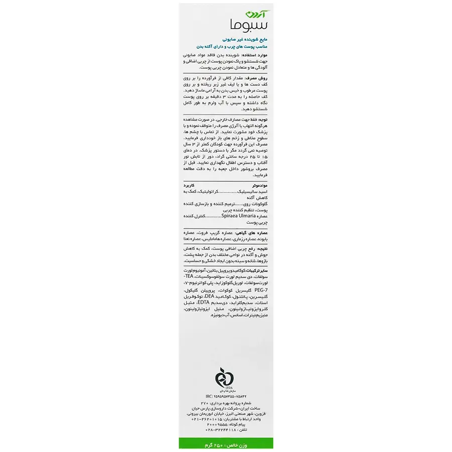 مایع شوینده غیرصابونی بدن سبوما آردن سبوما - تصویر 3