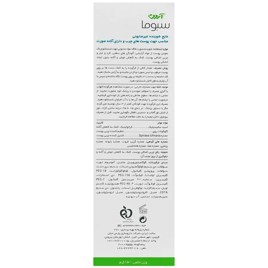 مایع شوینده غیرصابونی صورت پوست های چرب و آکنه دار آردن سبوما - تصویر 3