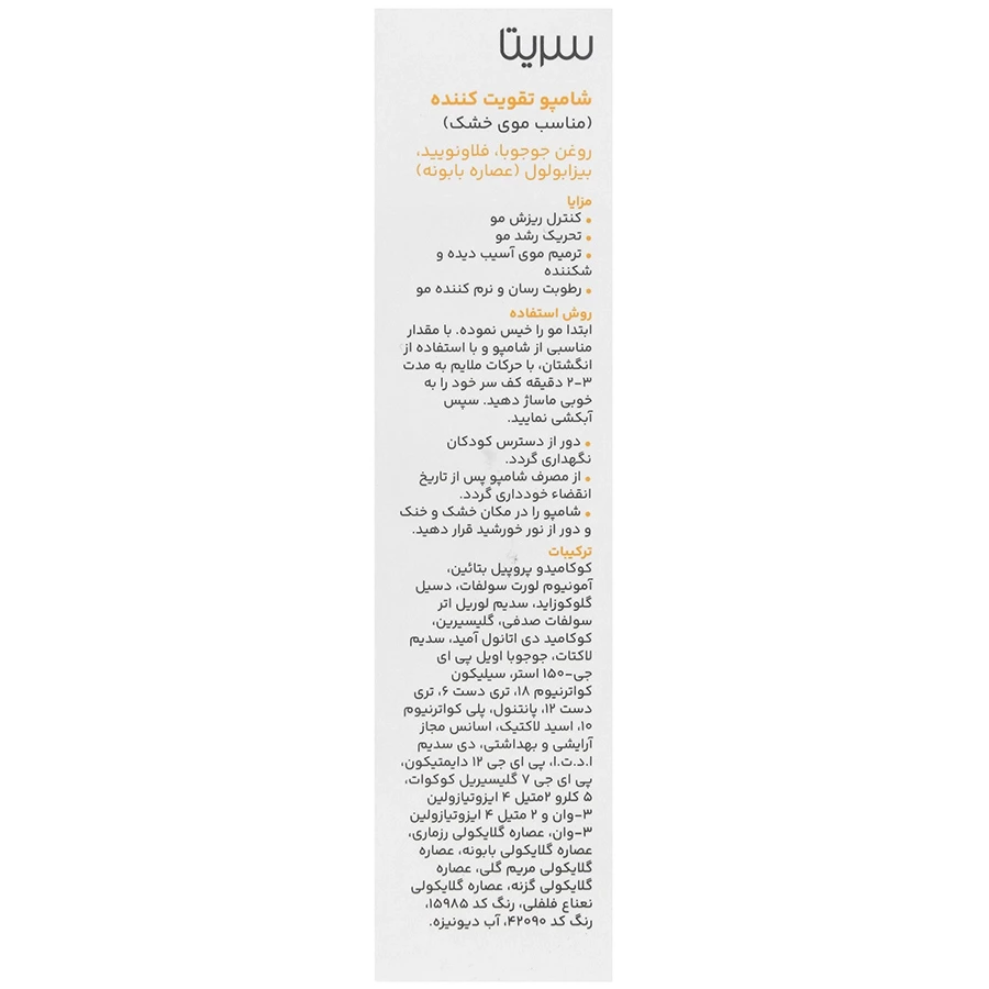 شامپو تقویت کننده موی خشک سریتا - تصویر 3