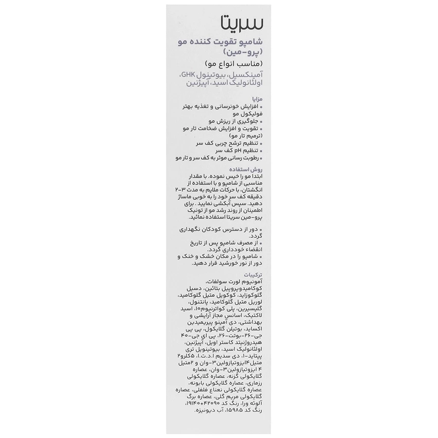 شامپو تقویت کننده مو پرو مین سریتا - تصویر 2