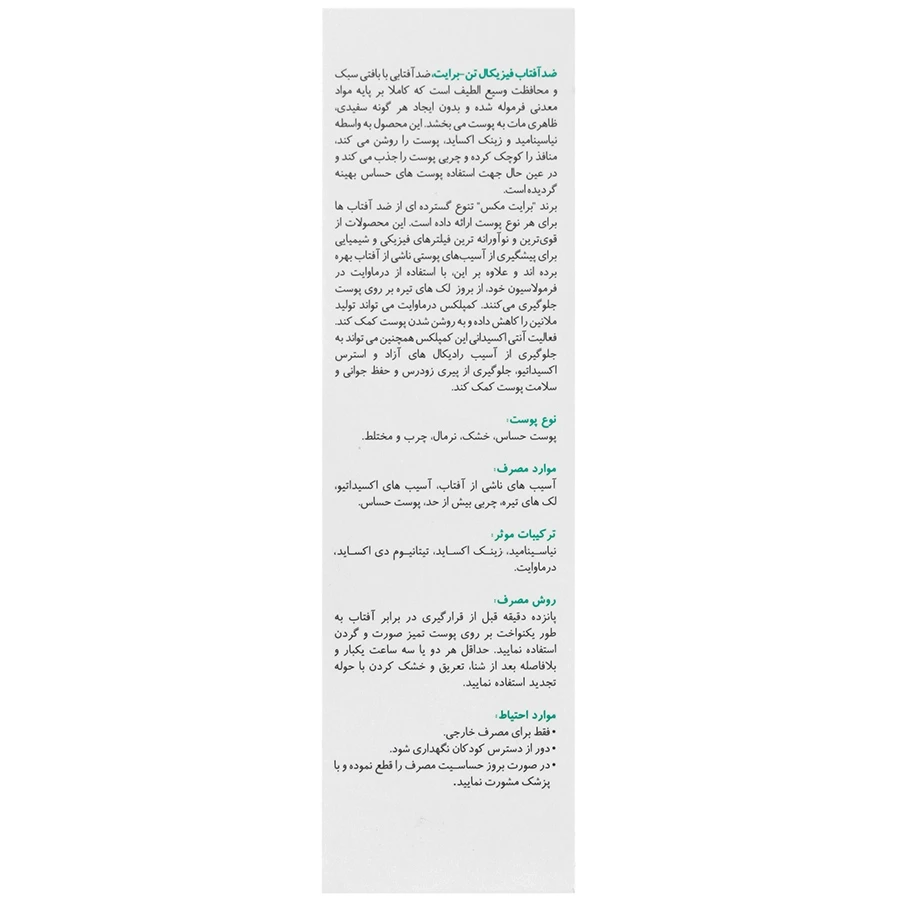 ضد آفتاب فیزیکال تن برایت SPF50 بی رنگ برایت مکس - تصویر 3